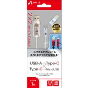 Type-C×2 microUSB USB-A 2×2 マルチケーブル 1m UCJ-TXT100 WH