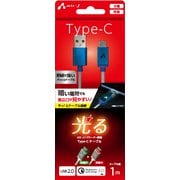 LEDインジケーター搭載TYPE-Cケーブル 1m ブルー UCJ-LED100 BL
