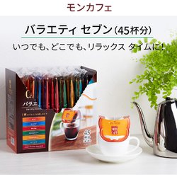 ヨドバシ.com - 片岡物産 モンカフェ バラエティ セブン 45P 通販