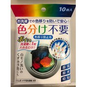 色移り防止布