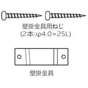 021ZE989 [壁掛け金具]