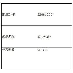 32481220 [VD-B5S 抗菌フィルター]