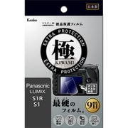 マスターGフィルム 極 -KIWAMI- LUMIX S1R 用液晶保護フィルム KLPK-PAS1
