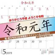 CL-8002 [限定 祝・新元号改元記念 壁掛けスケジュール]