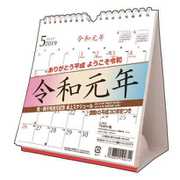 CL-8003 [限定 祝・新元号改元記念 卓上スケジュール]