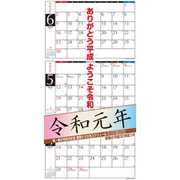 CL-8005 [限定 祝・新元号改元記念 壁掛け3か月スケジュール]