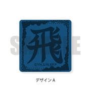キングダム レザーバッジ A [キャラクターグッズ]