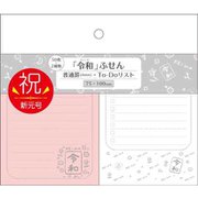 限定 新元号 紅白ふせん 普通罫・ToDoリスト FST-003-2
