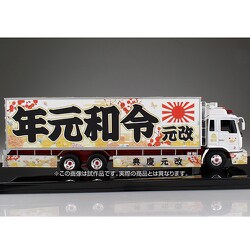 アオシマ　バリューデコトラ 令和祝元年 新元号を掲げた令和元年初のデコトラプラモデル「令和元年（大型