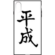 平成文字 ガラスハイブリッドケース A BK iPhone XS/iPhone X