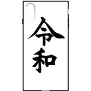 令和文字 ガラスハイブリッドケース A BK iPhone XS/iPhone X