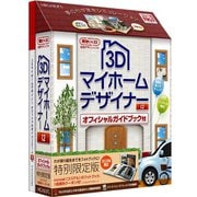 3Dマイホームデザイナー12 オフィシャルガイドブック 限定