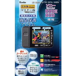 マスターGフィルム ソニー Cyber shot RX0II/RX0用 KLPM-SCSRX0M2
