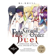 Fate/Grand Order Duel -collection figure- 第6弾 1個 [コレクショントイ]