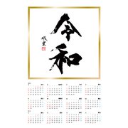 武田双雲×令和 ポスターカレンダー