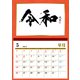 武田双雲×令和 卓上カレンダー