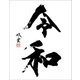 武田双雲×令和 ポストカード [キャラクターグッズ]