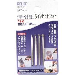23031 [RELIEF 4本組 ダイヤビット組 球 φ1.0・2.0・3.0・4.0mm]
