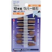 23123 [RELIEF 10本組ラバー砥石 #80 ブラウン]