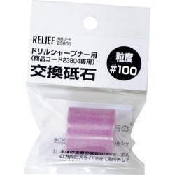 23805 [RELIEF 交換砥石 #100 鉄工ドリル用ドリルシャープナー用]