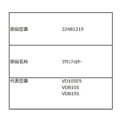 VD-B15S 抗菌フィルター 32481219