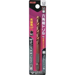 RELIEF 六角軸ドリル コバルトハイス鋼 6.0mm 一体型 26043