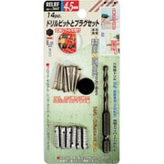 RELIEF ドリルビットとプラグ組 4.5mm ステンレスネジ入 26647