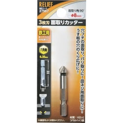 RELIEF 六角軸 面取りカッター φ8mm 3枚刃 HSS-E 27567