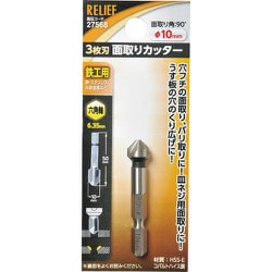 RELIEF 六角軸 面取りカッター 3枚刃 10mm 27568