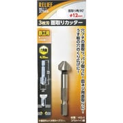 RELIEF 六角軸 面取りカッター 3枚刃 12mm 27569
