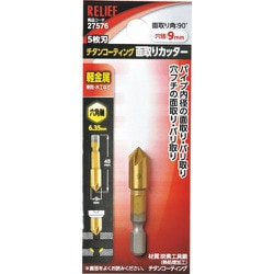 RELIEF 5枚刃 面取りカッター 六角軸 9mm 27576
