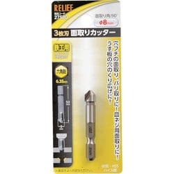 RELIEF 六角軸 3枚刃面取りカッター φ8mm HSS鋼 27580