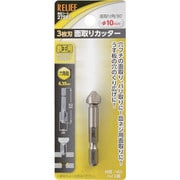 RELIEF 六角軸 3枚刃面取りカッター φ10mm HSS鋼 27581