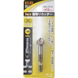 RELIEF 六角軸 3枚刃面取りカッター φ12mm HSS鋼 27582