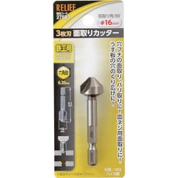 RELIEF 六角軸 3枚刃面取りカッター φ16mm HSS鋼 27583