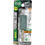 27820 [RELIEF 六角軸 軸付砥石 石材用(GC) 円筒型 φ20×38mm]