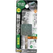 27821 [RELIEF 六角軸 軸付砥石 石材用(GC) 円筒型 φ25×25mm]