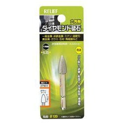 27931 [RELIEF 六角軸 ダイヤモンド砥石 コーン型 φ10×20]