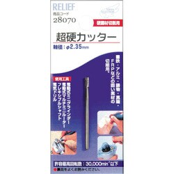 28070 [RELIEF 超硬カッター 2.35mm軸]