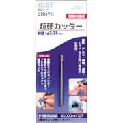 28070 [RELIEF 超硬カッター 2.35mm軸]