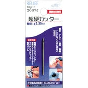 28074 [RELIEF 超硬カッター 2.35mm軸]