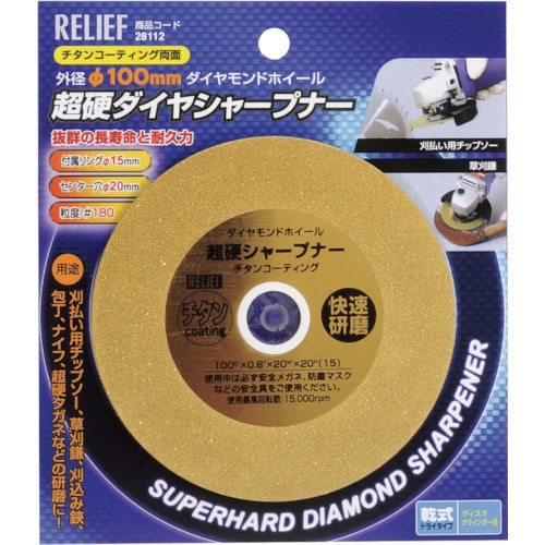 リリーフ RELIEF28112 [RELIEF 超硬シャープナー φ100mm チタンコーティング #180]Ω