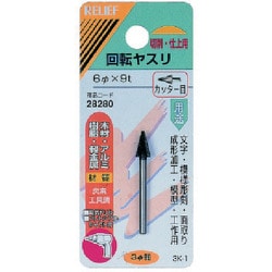 28280 [RELIEF 3MM軸付回転ヤスリ炭素工具鋼 カッター目 傘型]