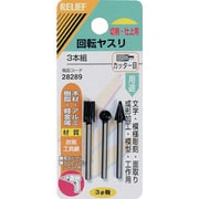 28289 [RELIEF 3本組 回転ヤスリ カッター目φ3mm軸 (炭素工具鋼)]