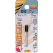 28290 [RELIEF 回転ヤスリ イバラ目 φ3mm軸 6φ×11t (炭素工具鋼)]