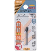 28292 [RELIEF 回転ヤスリ イバラ目 φ3mm軸 6φ×9t (炭素工具鋼)]