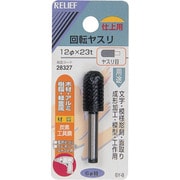 28327 [RELIEF 回転ヤスリ ヤスリ目 φ6mm軸 12φ×23t (炭素工具鋼)]