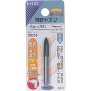 28334 [RELIEF 回転ヤスリ カッター目 φ6mm軸 6φ×22t (炭素工具鋼)]