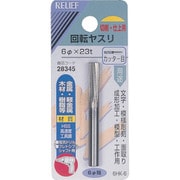 28345 [RELIEF 回転ヤスリ カッター目 φ6mm軸 6φ×23t (HSS)]