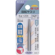 28346 [RELIEF 回転ヤスリ カッター目 φ6mm軸 6φ×23t (HSS)]